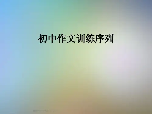 初中作文训练序列