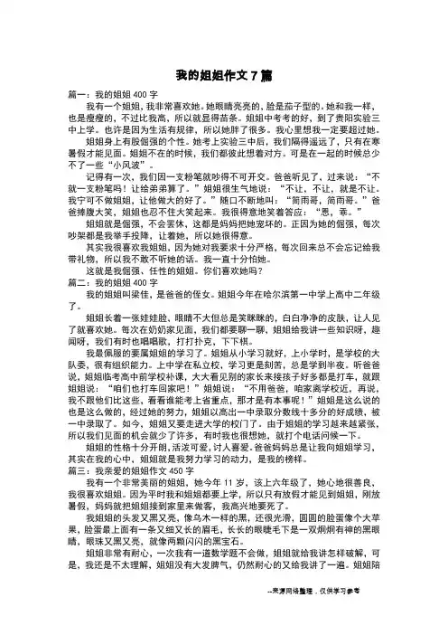 我的姐姐作文7篇_写人作文