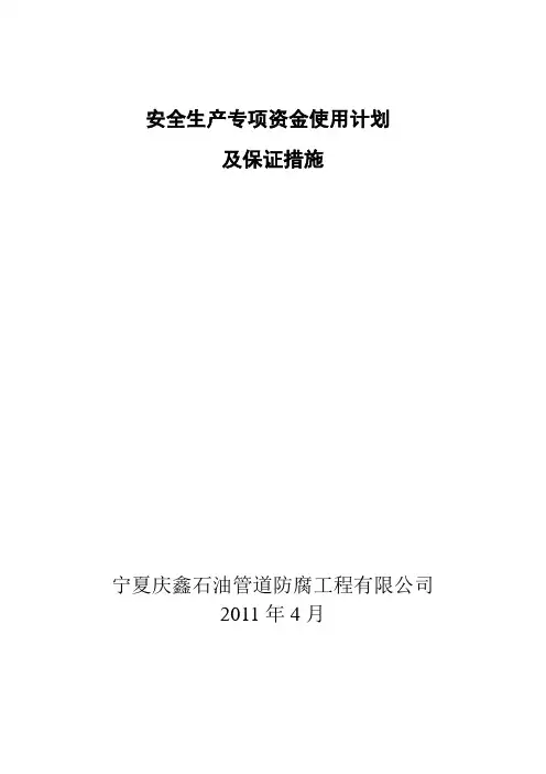 安全生产专项资金使用计划及保证措施62