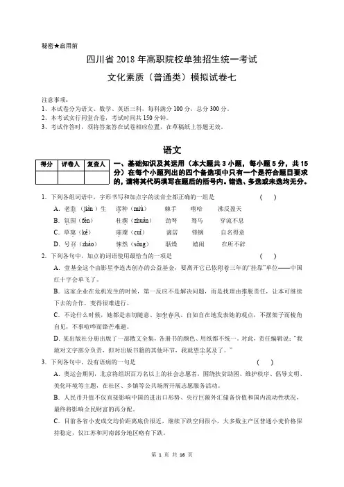 7(七)2018年四川省高职院校单独招生统一考试 )