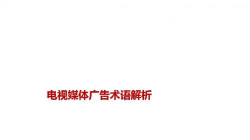 电视广告术语及公式