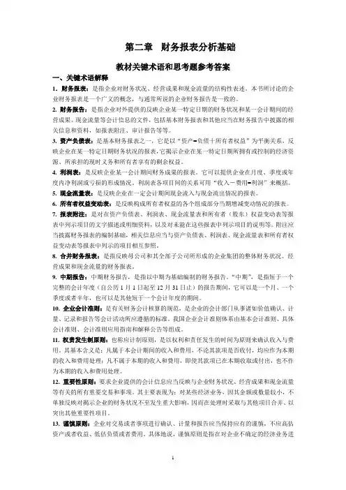 第二章 财务报表分析基础