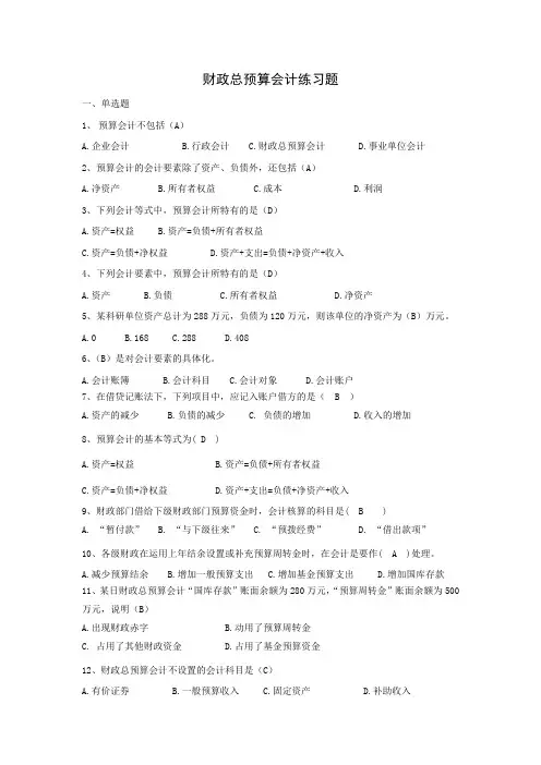 财政总预算会计练习题