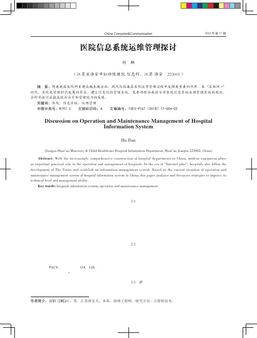 医院信息系统运维管理探讨