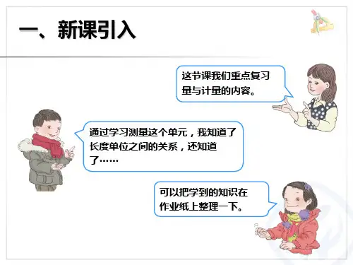 人教新课标三年级数学上册10总复习：量与计量课件