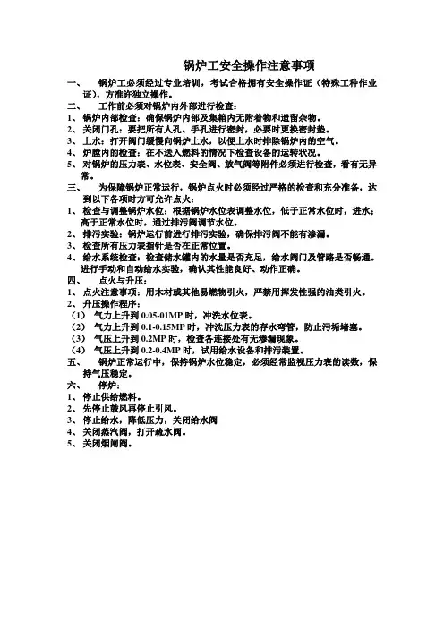 锅炉工安全操作注意事项