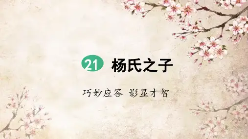 部编版五年级语文下册第21课《杨氏之子》优质课件(共78张PPT)