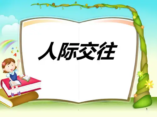 人际交往PPT课件