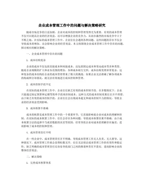 企业成本管理工作中的问题与解决策略研究