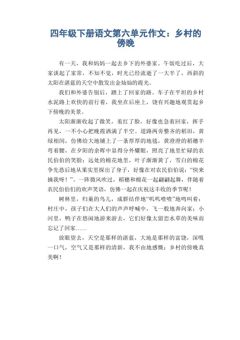 四年级下册语文第六单元作文：乡村的傍晚