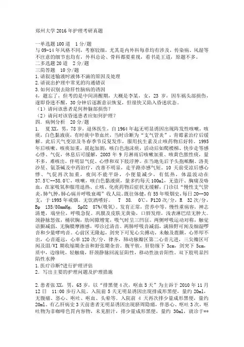 护理综合名校考研真题【郑州大学真题】郑州大学郑州大学郑州大学2016年