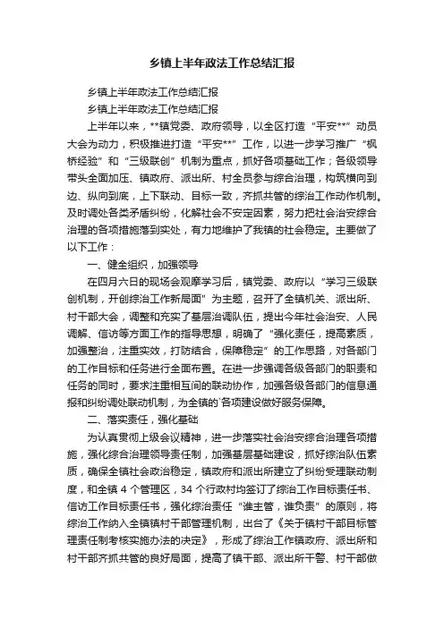 乡镇上半年政法工作总结汇报