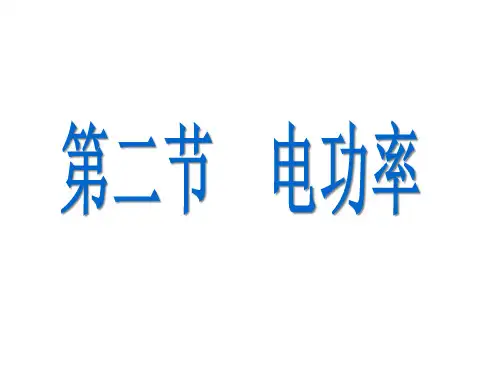 教科版 九年级(上册)物理第六章  6.2电功率  课件