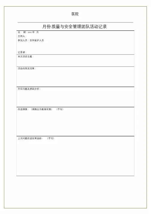 医疗质量与安全管理小组活动记录(20190915052123).doc
