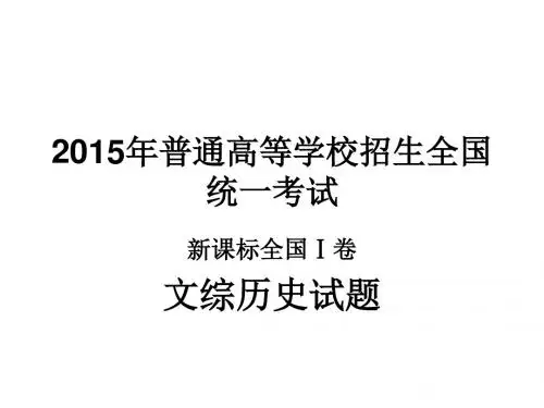 2015年普通高等学校招生全国统一考试新课标全国Ⅰ卷 历史试题