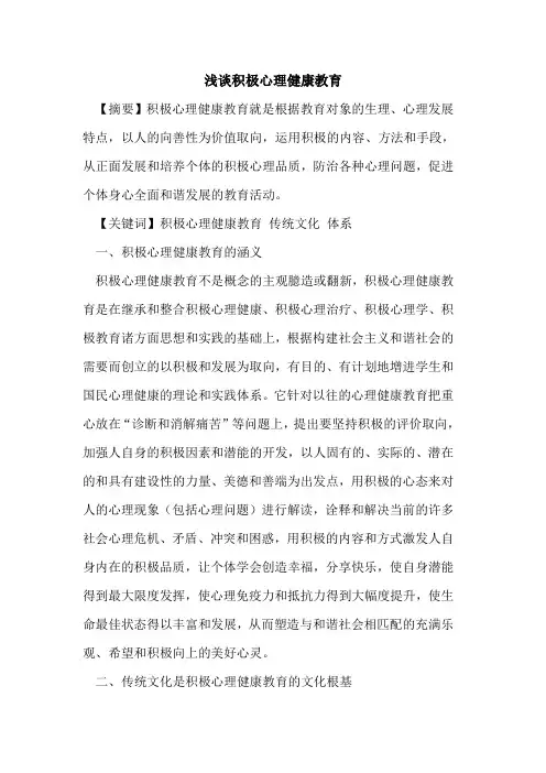 积极心理健康教育论文