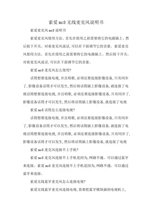 索爱mc8无线麦克风说明书