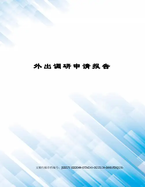 外出调研申请报告 2