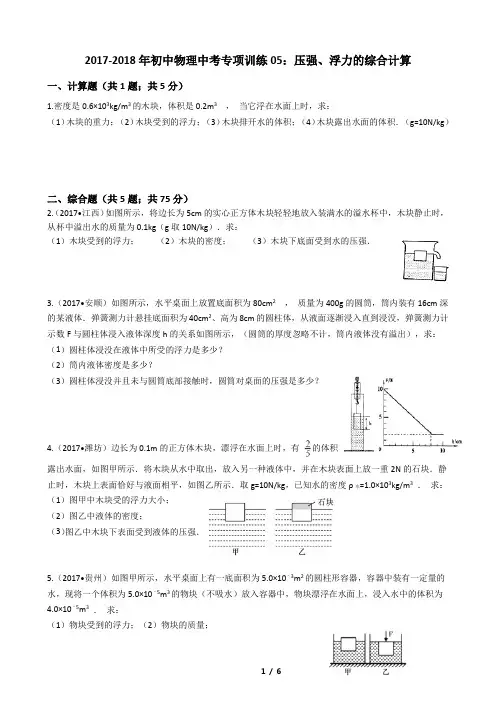 2017-2018年初中物理中考专项训练05：压强、浮力的综合计算