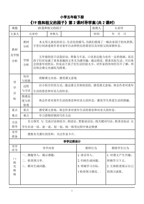 苏教版五年级下册语文《我和祖父的园子》导学案