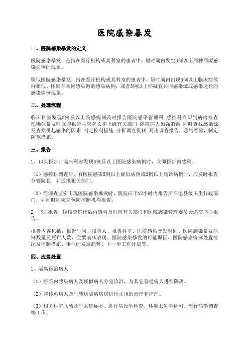 医院感染暴发