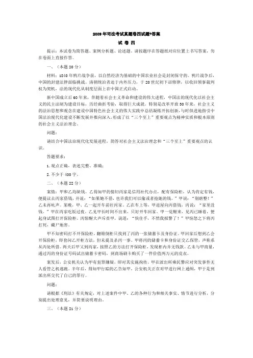2009年司法考试真题卷四试题+答案
