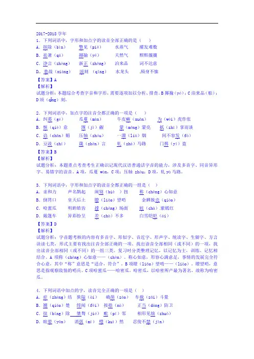 2017-2018学年高三上学期语文开学测试题分类之1字音 字形 Word版含答案