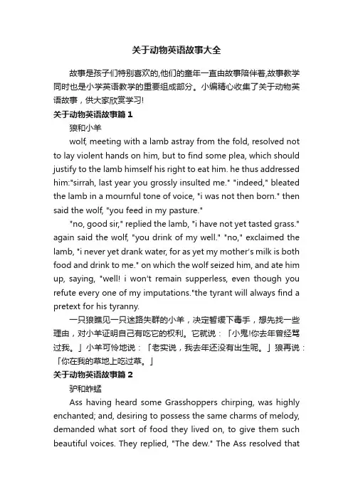 关于动物英语故事大全