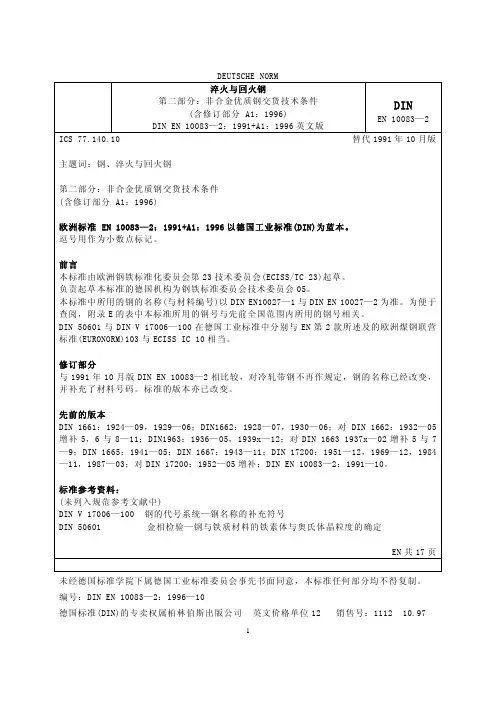 DIN EN 10083-2-1996 淬火和回火钢第2部分 非合金优质钢交货技术条件