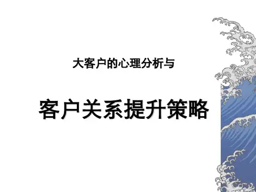 大客户关系提升策略