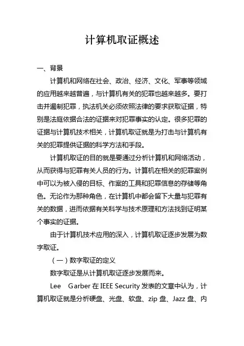 计算机取证
