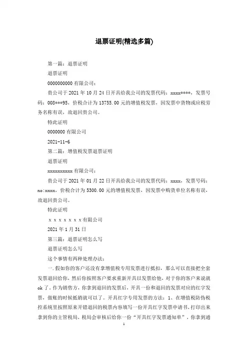 退票证明(精选多篇)
