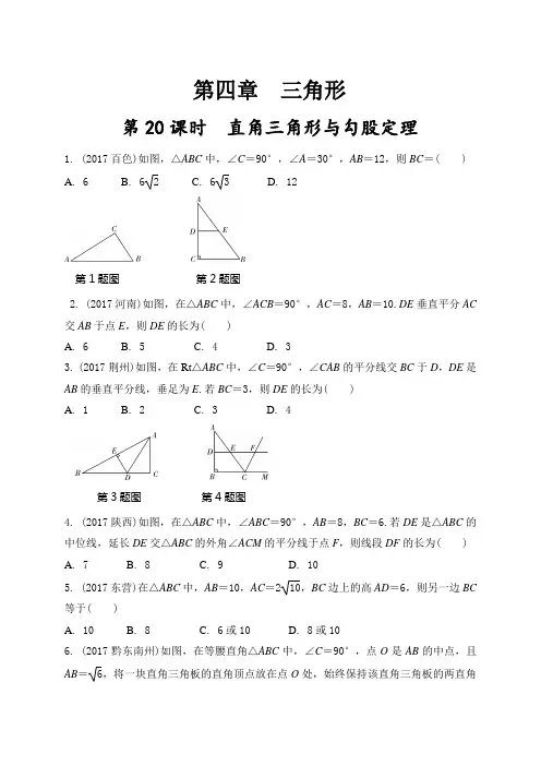 中考数学复习课练习题 20.第20课时  直角三角形与勾股定理(练习册)
