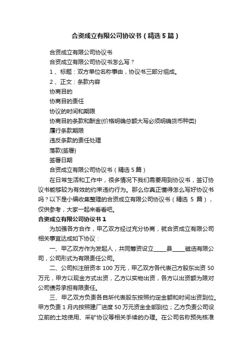 合资成立有限公司协议书（精选5篇）