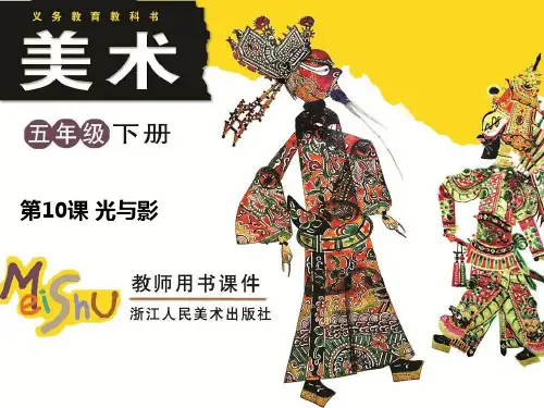五级下册美术课件-《光与影》浙美