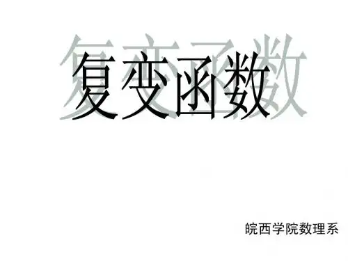复变函数1.