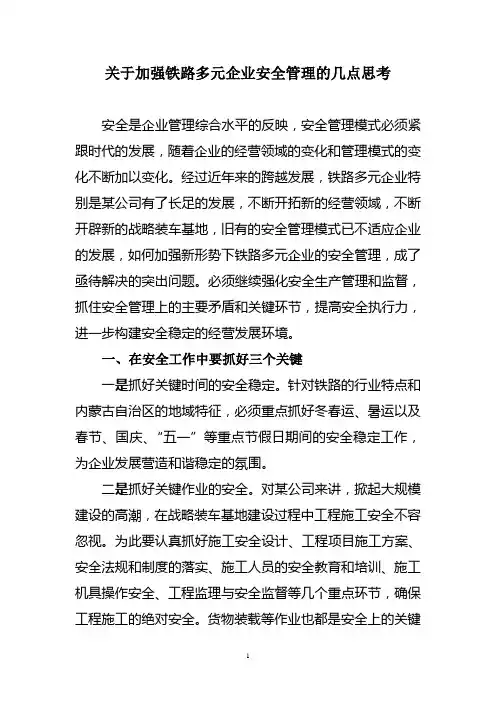 关于加强铁路多元企业安全管理的几点思考