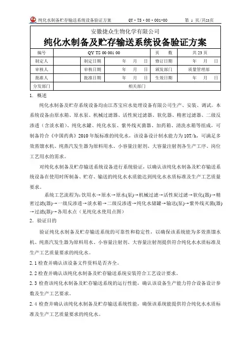 001.纯化水制备及贮存输送系统验证方案