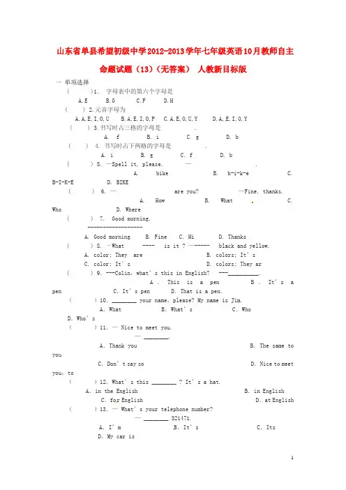 山东省单县希望初级中学2012-2013学年七年级英语10月教师自主命题试题(13)