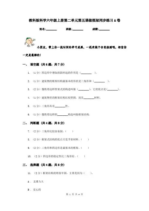 教科版科学六年级上册第二单元第五课做框架同步练习A卷
