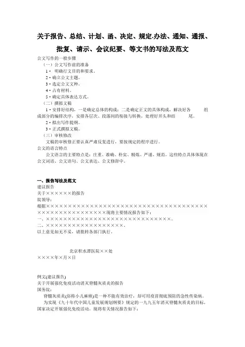关于报告、总结、计划、函、决定、规定[1].办法、通知、通报、批复、请示、会议纪要、等文书的写法及范文