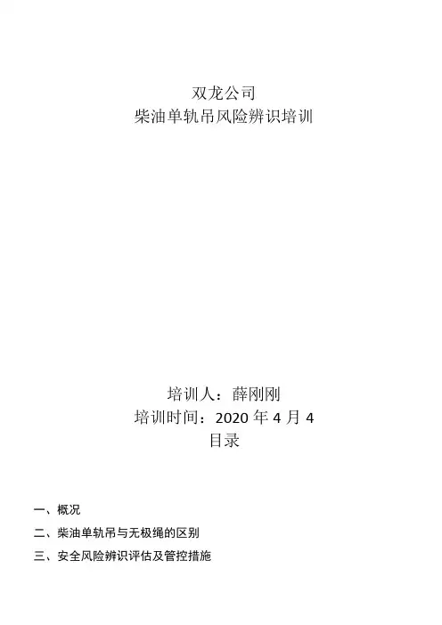 DLZ210F单轨吊机车风险辨识教案