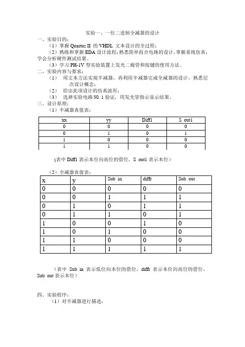 EDA实验报告实验一：一位二进制全减器的设计