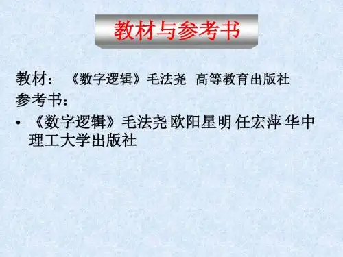 数字逻辑 第一章