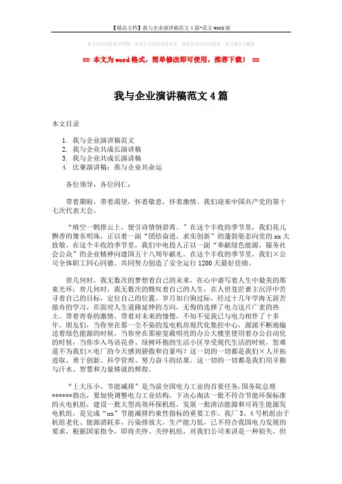 【精品文档】我与企业演讲稿范文4篇-范文word版 (7页)