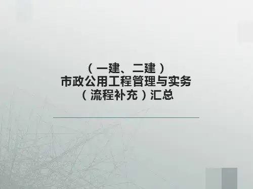 二级建造师市政实务全书流程题合集