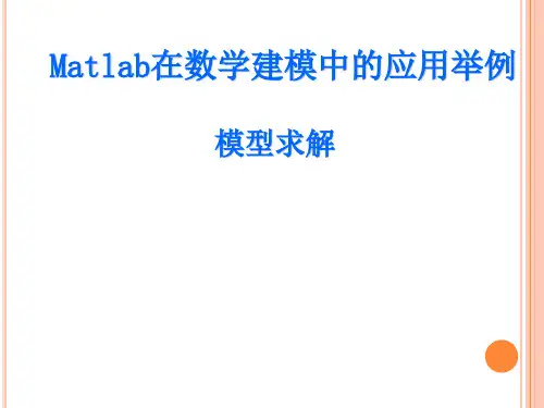 Matlab在数学建模中的应用(模型求解)
