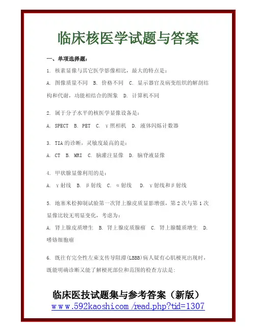 临床核医学试题与答案