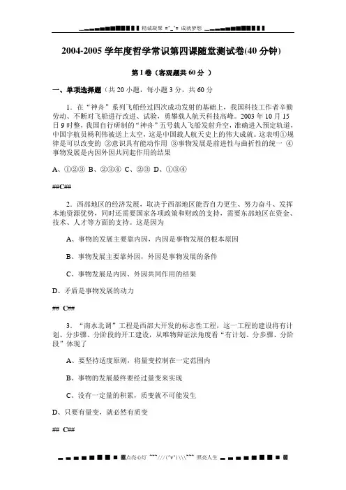 2004-2005学哲学常识第四课随堂测试卷(40分钟)
