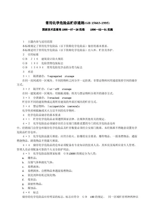 常用化学危险品贮存通则(GB知识讲解